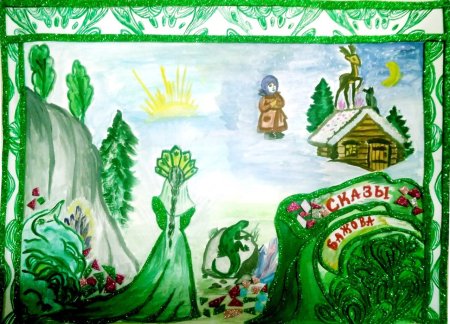 Бажов сказки