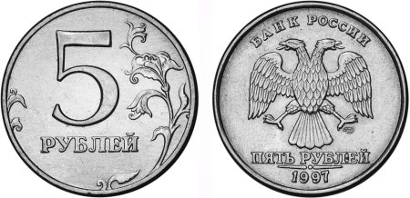 Пять рублей 2009 сзади
