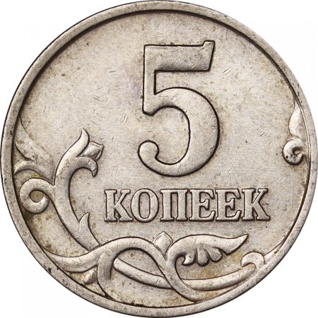 Монета пять копеек