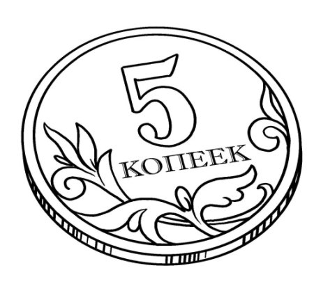 Монетки раскраска