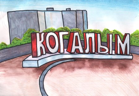 Когалым рисунок детский