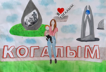 Когалым рисунок