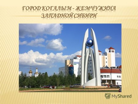 Рисунок города Когалыма