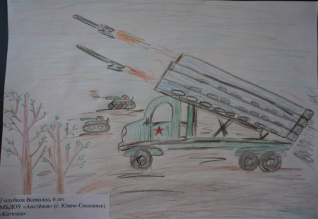 Детские рисунки Катюша