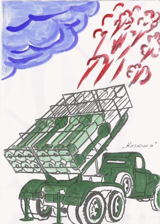 Рисунок к военной песне Катюша
