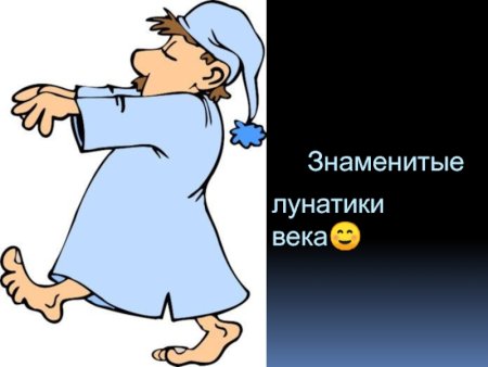 Человек лунатик