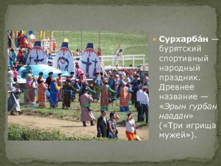 Народные праздники бурят