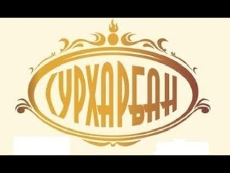 Сурхарбан открытка