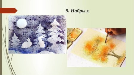 Рисование в технике набрызг