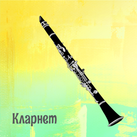 Кларнет музыкальный инструмент рисунок