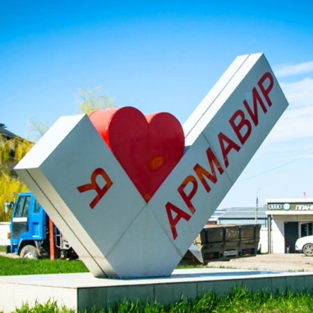Стелла я люблю город Армавир