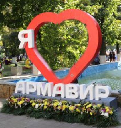 Я люблю Армавир