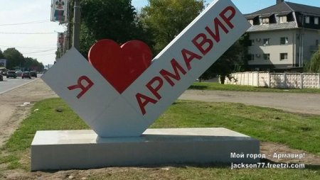 Я люблю Армавир надпись