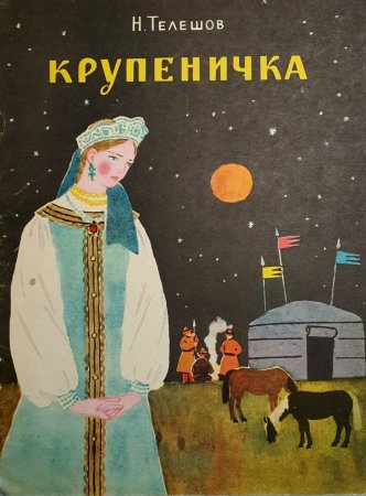 Сказка н Телешова Крупеничка
