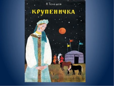Сказка н Телешова Крупеничка