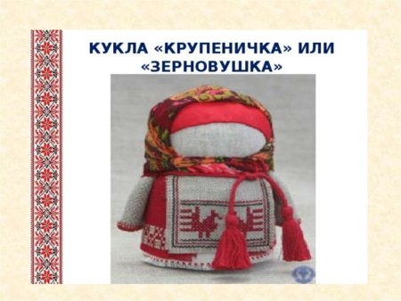 Крупеничка кукла оберег схема