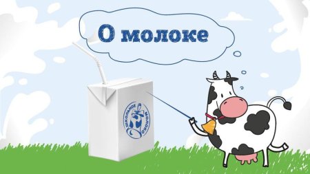 Открытка молоко