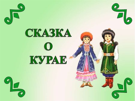 Курай духовой музыкальный инструмент