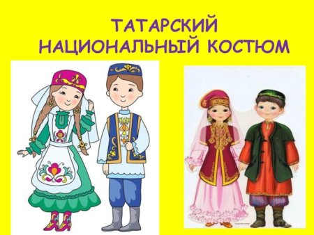 Татарский национальный костюм