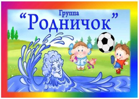 Родничок группа в детском саду