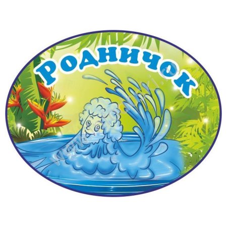 Эмблема группы Родничок