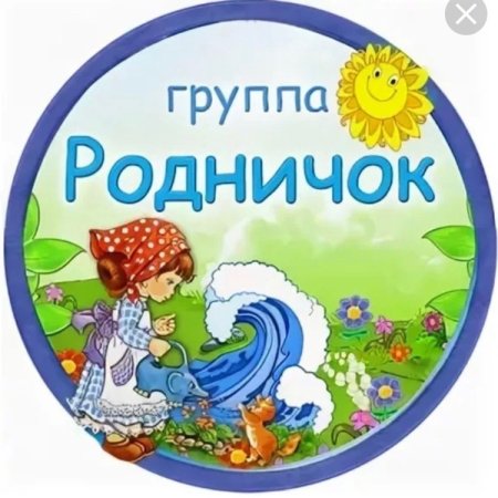 Группа Родничок