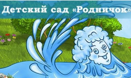 Картинка Родничок детский сад