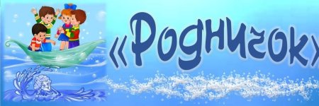 Детский сад Ручеек