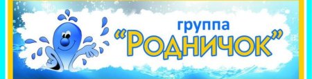 Веселый Родничок