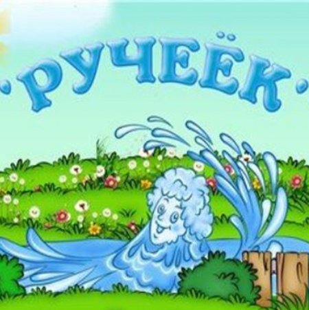 Группа Ручеек эмблема