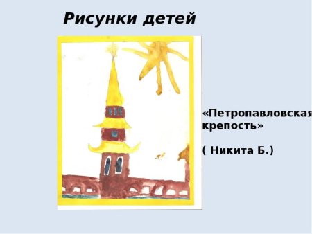 Рисунок Петропавловской крепости для детей