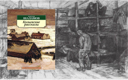 Шаламов Колымские рассказы иллюстрации