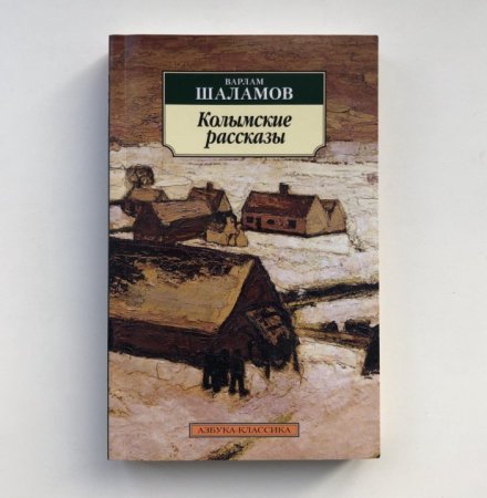 Шаламов Колымские рассказы иллюстрации