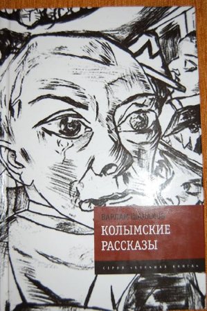Шаламов на Колыме