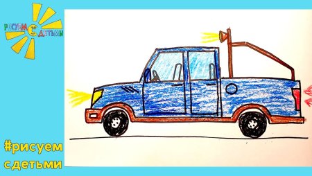 Нарисовать пикап ребенку