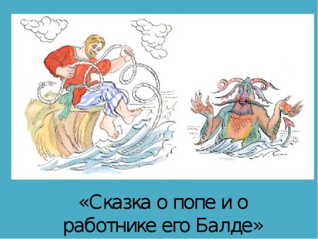 Иллюстрации к сказкам Пушкина сказка о попе