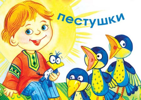 Пеструшки и потешки для детей