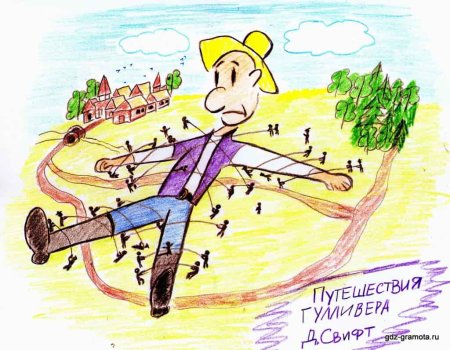 Путешествие Гулливера детские рисунки