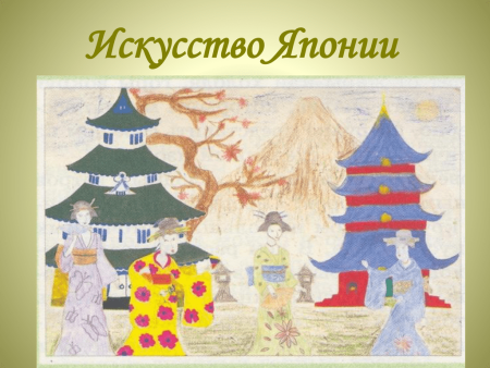 Образ художественной культуры Японии изо