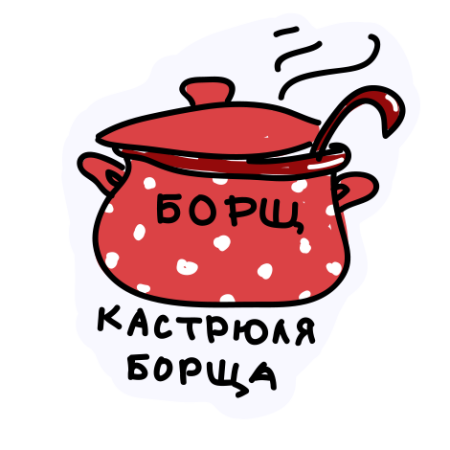 Стикер борщ