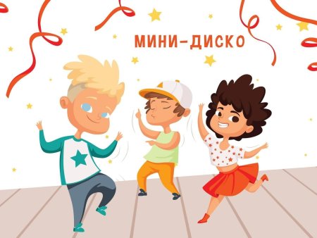Детская дискотека