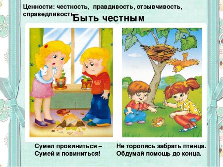 Честность рисунок для детей