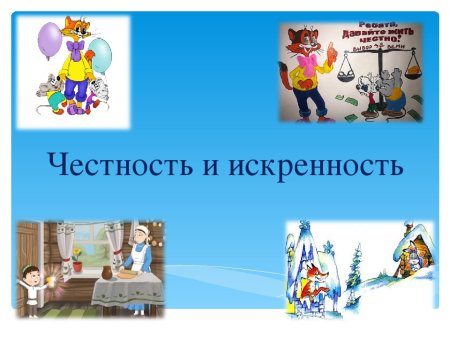 Презентация на тему честность и искренность