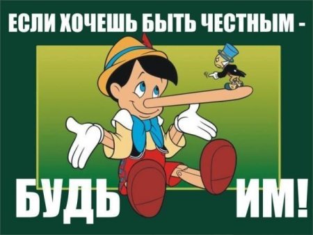 Быть честным