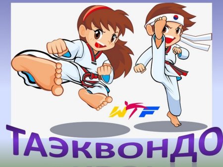 Тэквандо для дете плакат