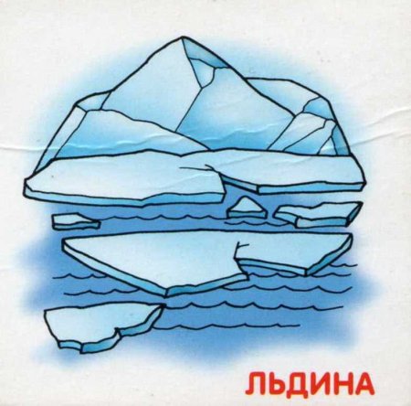 Льдина рисунок