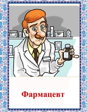 Аптекарь профессия