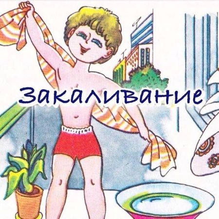 Закаливание картинки для детей