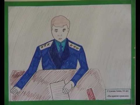 Прокурор глазами детей рисунки