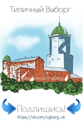 Выборг типичны
